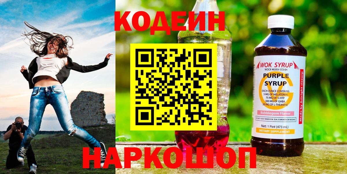 Кодеин Purple Drank  Кодеиновый сироп Lean Purple Drank  Вход с VPN  Зима 